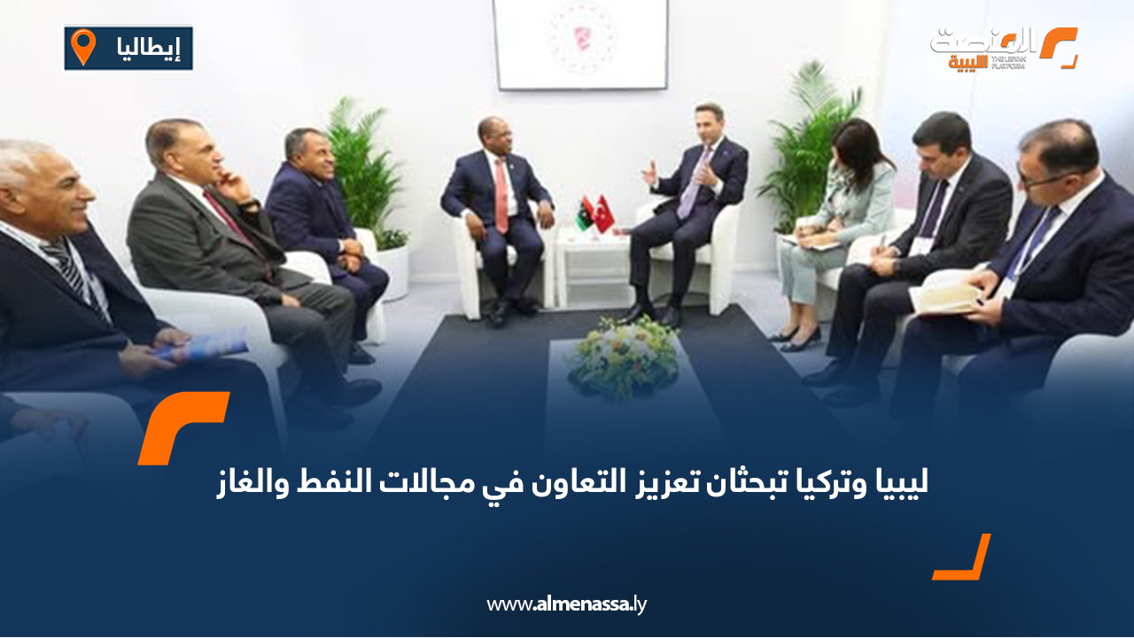 ليبيا وتركيا تبحثان تعزيز التعاون في مجالات النفط والغاز
