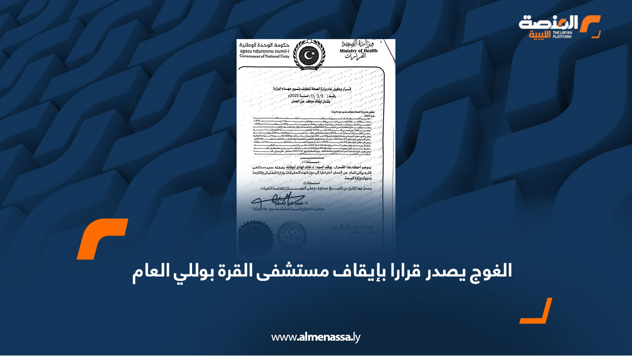 الغوج يصدر قرارا بإيقاف مستشفى القرة بوللي العام