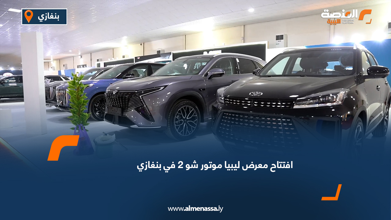 افتتاح معرض "ليبيا موتور شو 2" في بنغازي