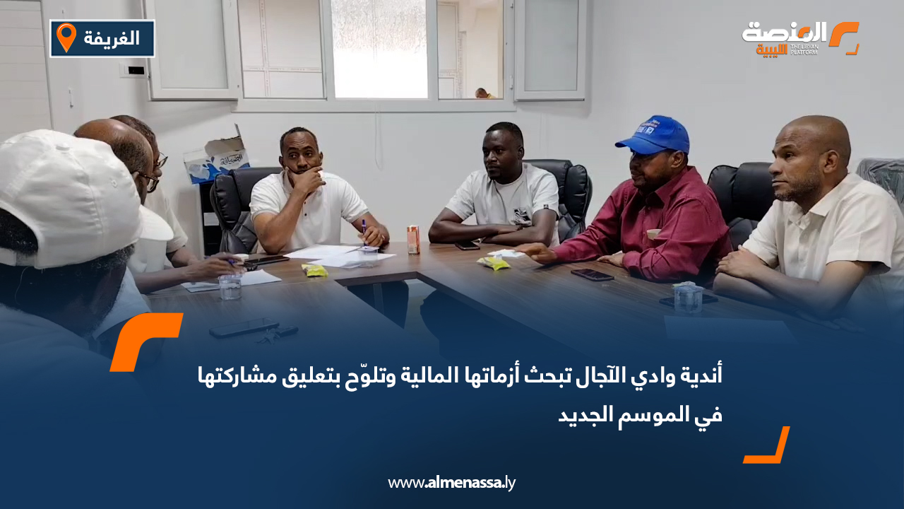 أندية وادي الآجال تبحث أزماتها المالية وتلوّح بتعليق مشاركتها في الموسم الجديد