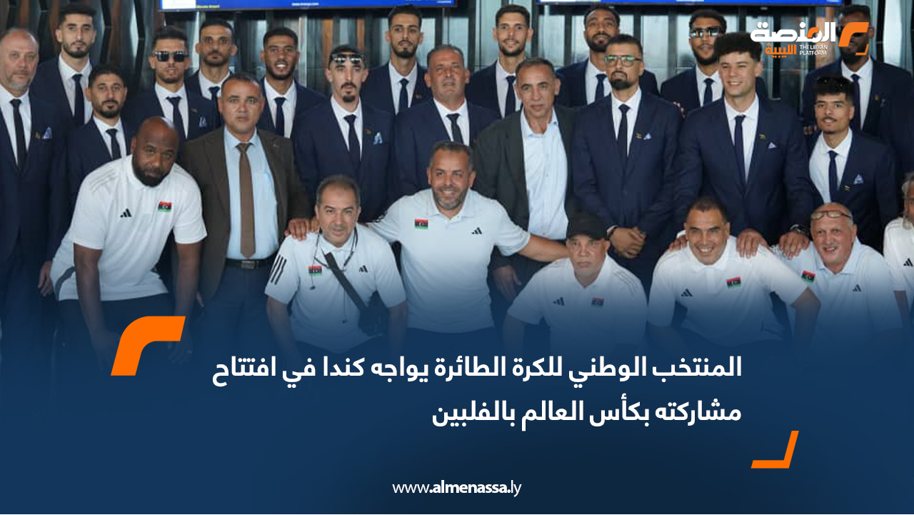 المنتخب الوطني للكرة الطائرة يواجه كندا في افتتاح مشاركته بكأس العالم بالفلبين