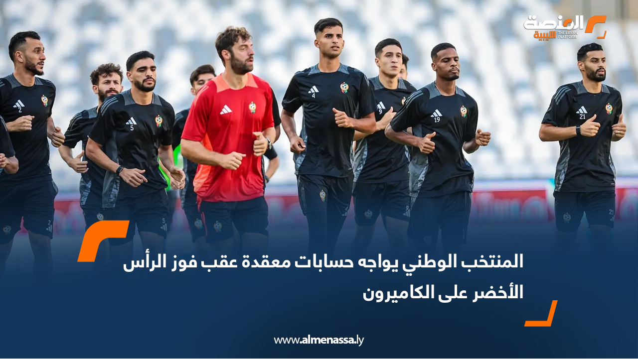 المنتخب الوطني يواجه حسابات معقدة عقب فوز الرأس الأخضر على الكاميرون