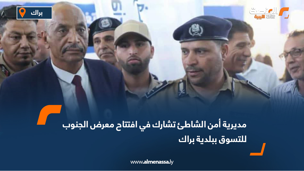 مديرية أمن الشاطئ تشارك في افتتاح معرض الجنوب للتسوق ببلدية براك