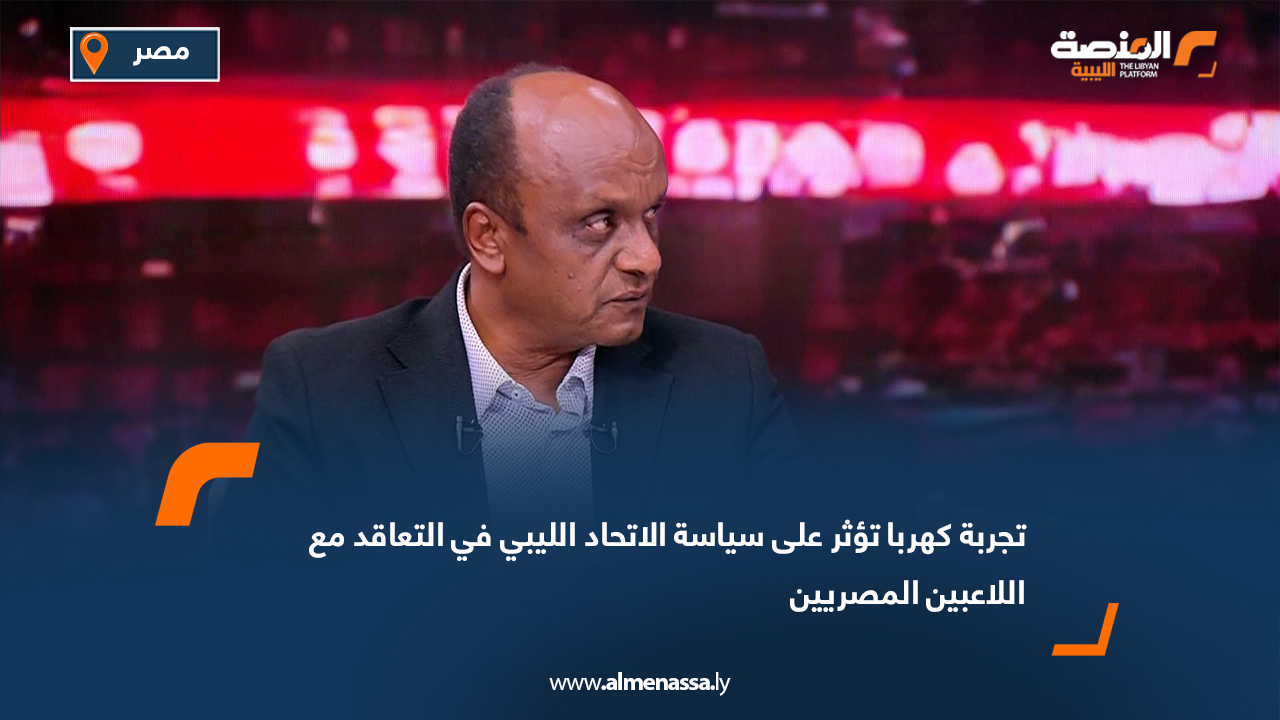 تجربة كهربا تؤثر على سياسة الاتحاد الليبي في التعاقد مع اللاعبين المصريين