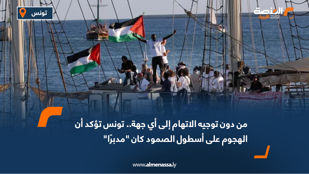 من دون توجيه الاتهام إلى أي جهة.. تونس تؤكد أن الهجوم على أسطول الصمود كان "مدبرًا"