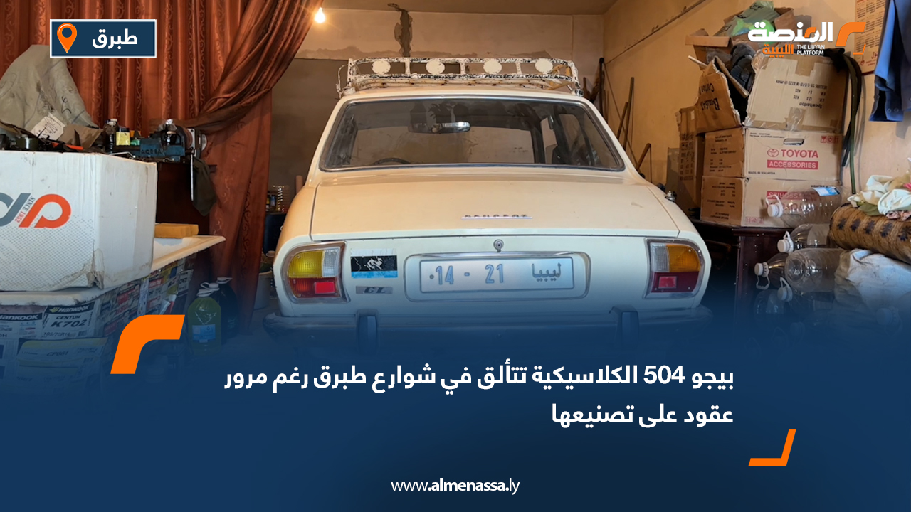 بيجو 504 الكلاسيكية تتألق في شوارع طبرق رغم مرور عقود على تصنيعها