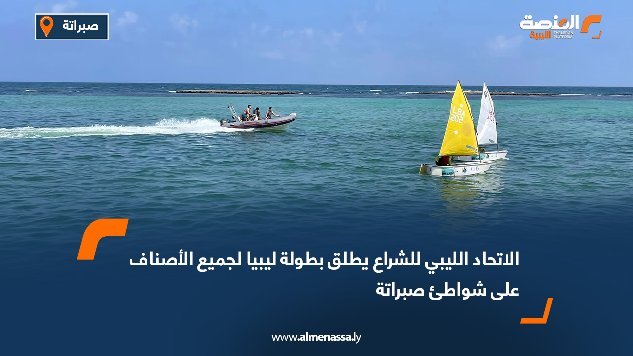 الاتحاد الليبي للشراع يطلق بطولة ليبيا لجميع الأصناف على شواطئ صبراتة