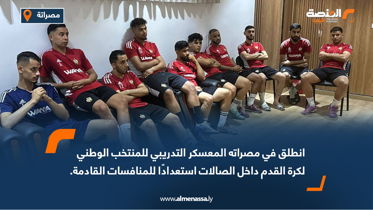 انطلق في مصراته المعسكر التدريبي للمنتخب الوطني لكرة القدم داخل الصالات استعدادًا للمنافسات القادمة