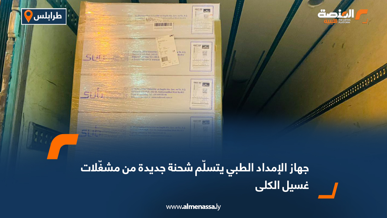 جهاز الإمداد الطبي يتسلّم شحنة جديدة من مشغّلات غسيل الكلى