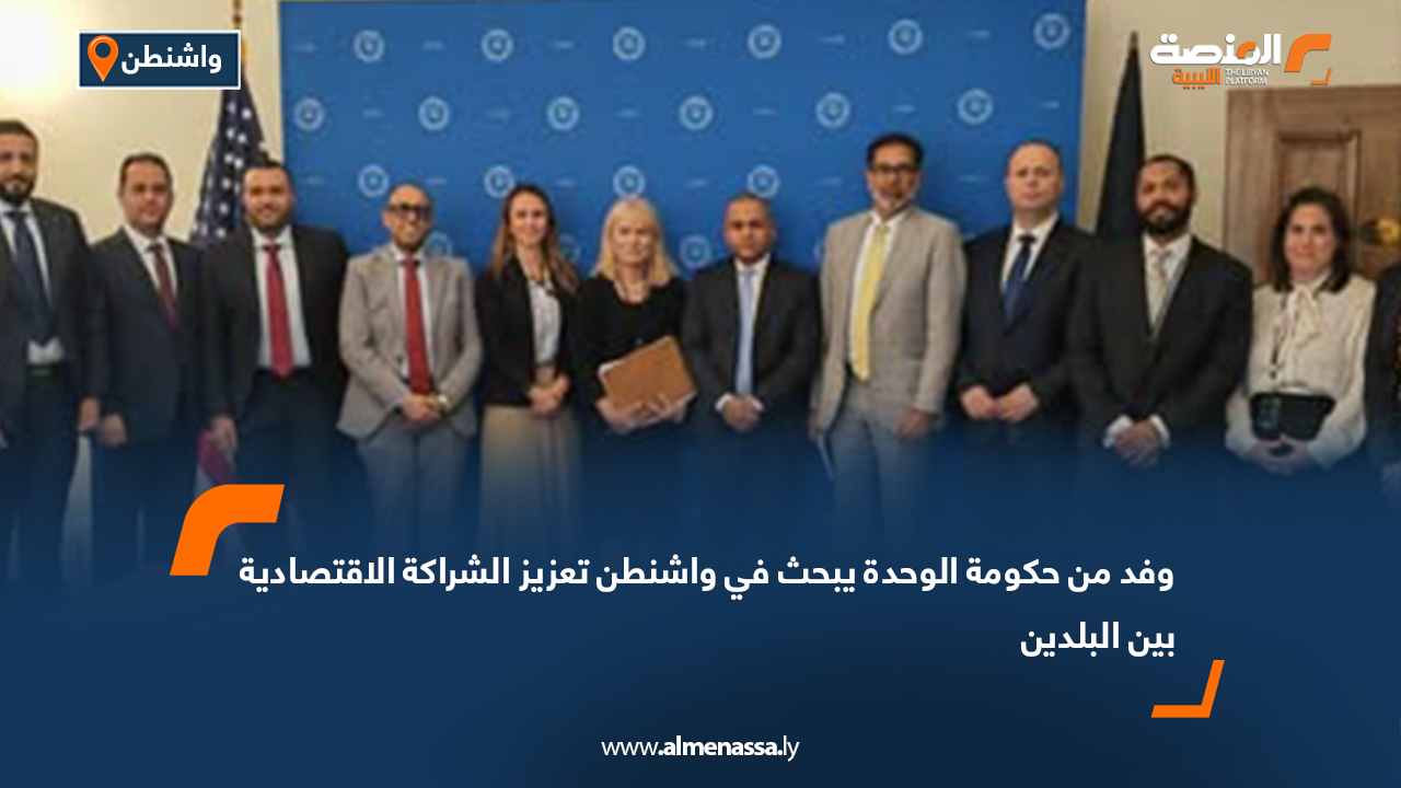 وفد من حكومة الوحدة يبحث في واشنطن تعزيز الشراكة الاقتصادية بين البلدين