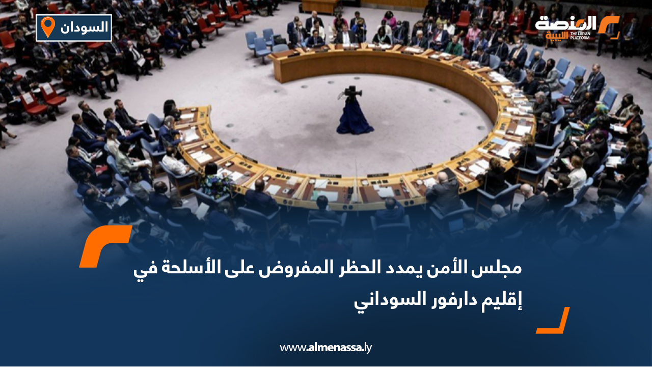 مجلس الأمن يمدد الحظر المفروض على الأسلحة في إقليم دارفور السوداني