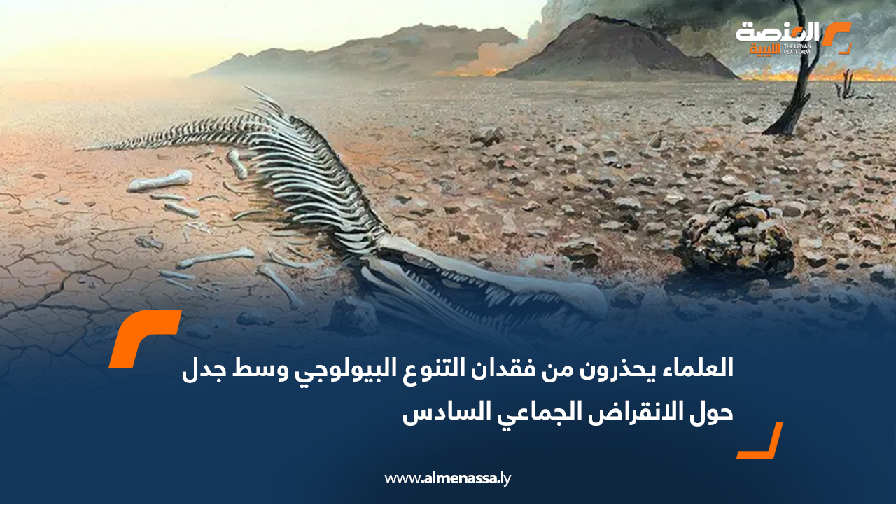 العلماء يحذرون من فقدان التنوع البيولوجي وسط جدل حول الانقراض الجماعي السادس