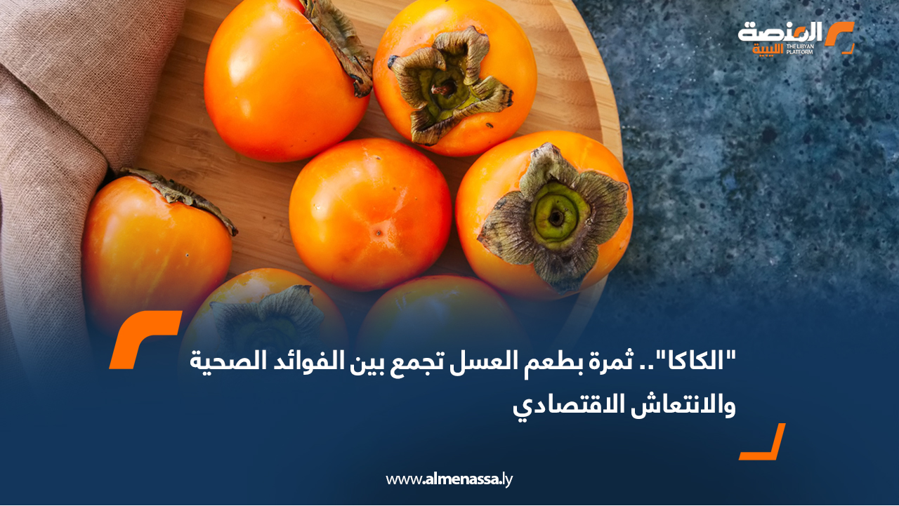 "الكاكا".. ثمرة بطعم العسل تجمع بين الفوائد الصحية والانتعاش الاقتصادي