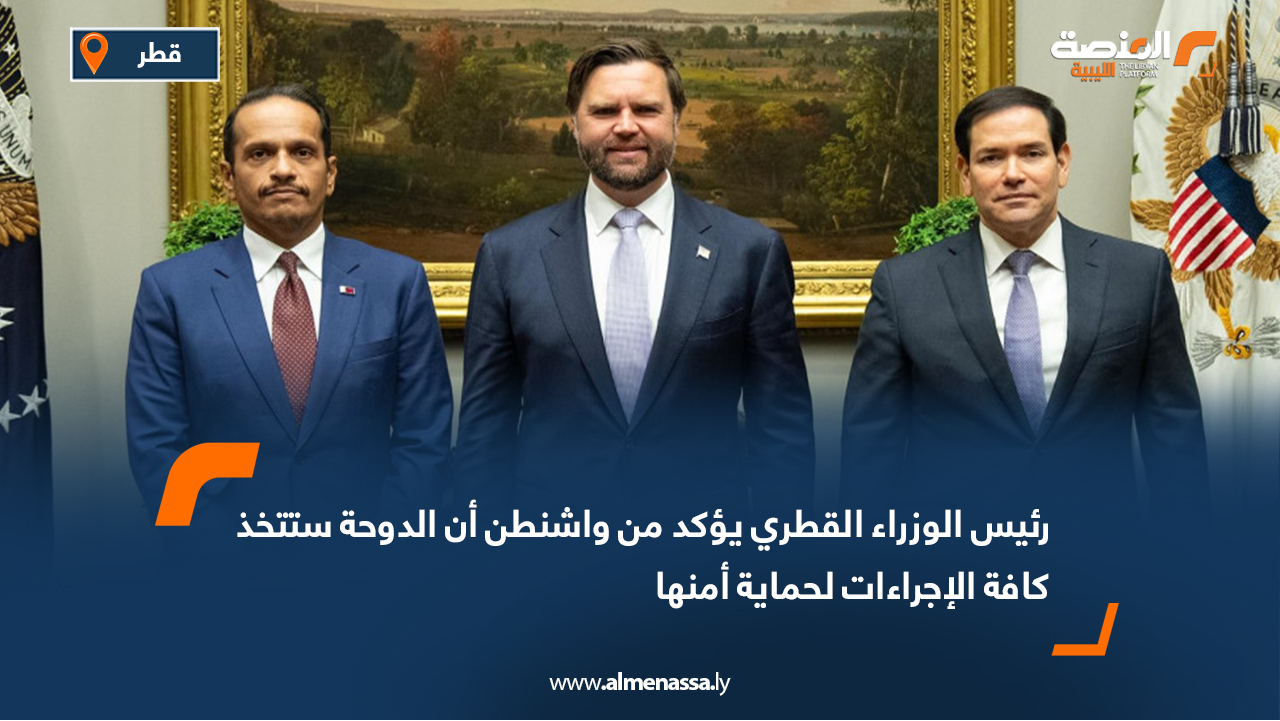 رئيس الوزراء القطري يؤكد من واشنطن أن الدوحة ستتخذ كافة الإجراءات لحماية أمنها