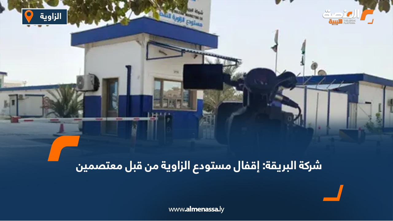 شركة البريقة: إقفال مستودع الزاوية من قبل معتصمين