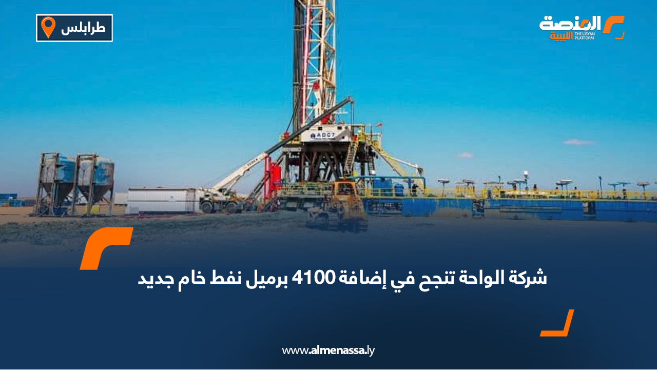 شركة الواحة تنجح في إضافة 4100 برميل نفط خام جديد