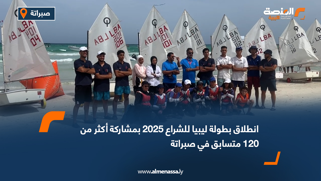انطلاق بطولة ليبيا للشراع 2025 بمشاركة أكثر من 120 متسابق في صبراتة