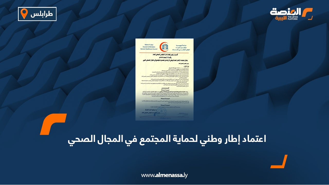 اعتماد إطار وطني لحماية المجتمع في المجال الصحي