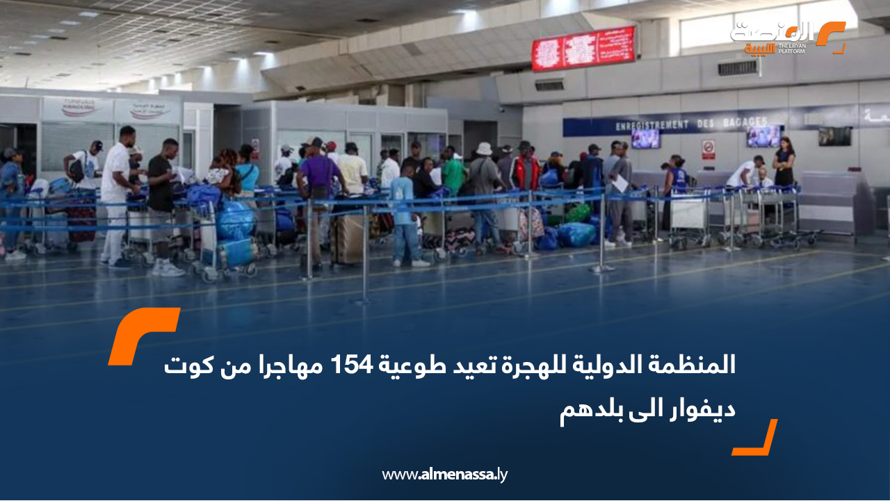 المنظمة الدولية للهجرة تعيد طوعية 154 مهاجرا من كوت ديفوار الى بلدهم