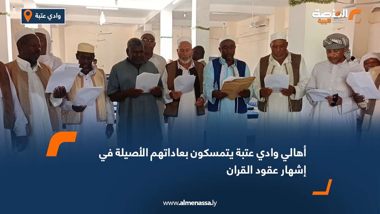 أهالي وادي عتبة يتمسكون بعاداتهم الأصيلة في إشهار عقود القران