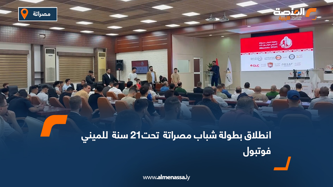 انطلاق بطولة شباب مصراتة تحت21 سنة للميني فوتبول