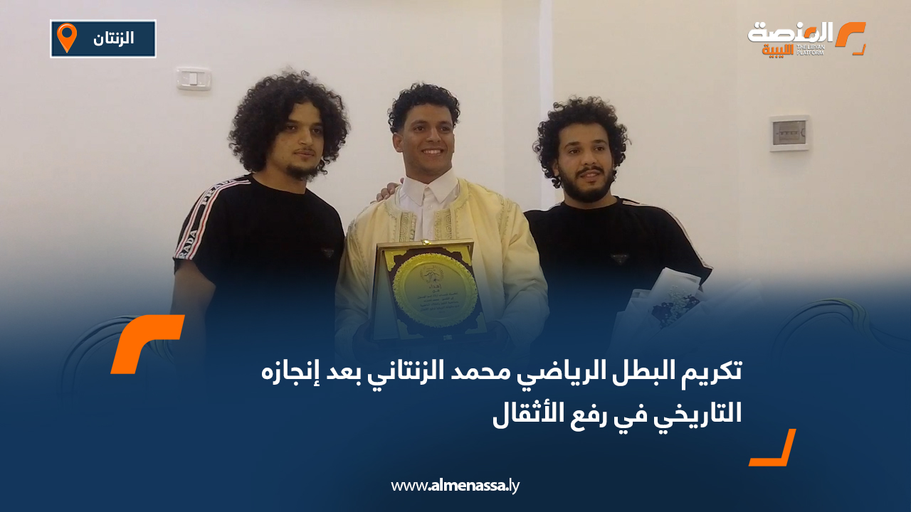 تكريم البطل الرياضي محمد الزنتاني بعد إنجازه التاريخي في رفع الأثقال