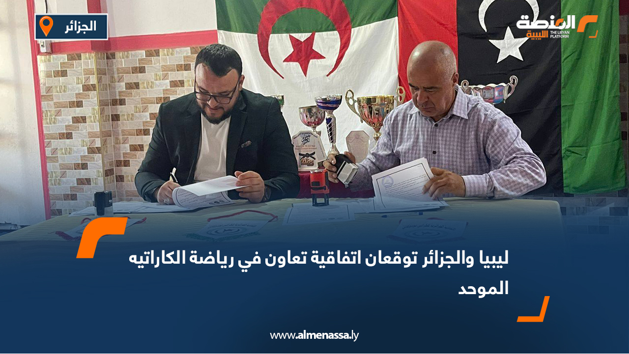 ليبيا والجزائر توقعان اتفاقية تعاون في رياضة الكاراتيه الموحد