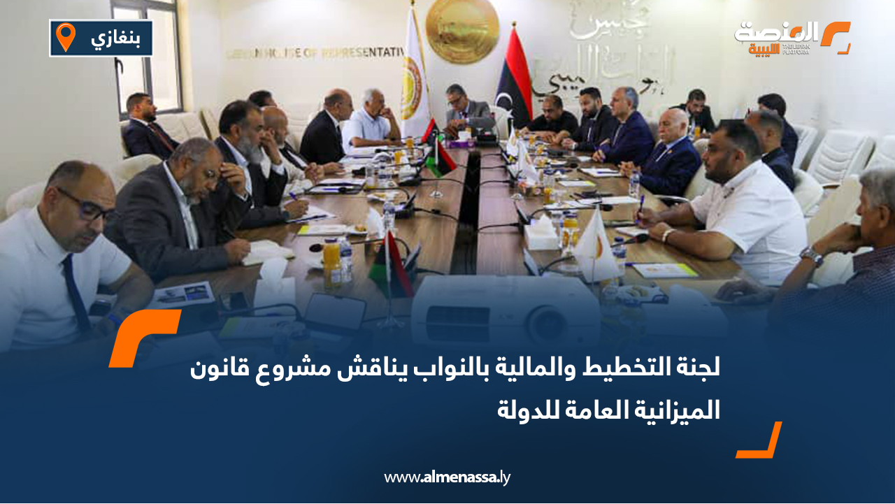 لجنة التخطيط والمالية بالنواب يناقش مشروع قانون الميزانية العامة للدولة