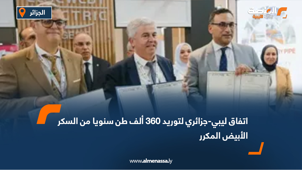 اتفاق ليبي-جزائري لتوريد 360 ألف طن سنويا من السكر الأبيض المكرر