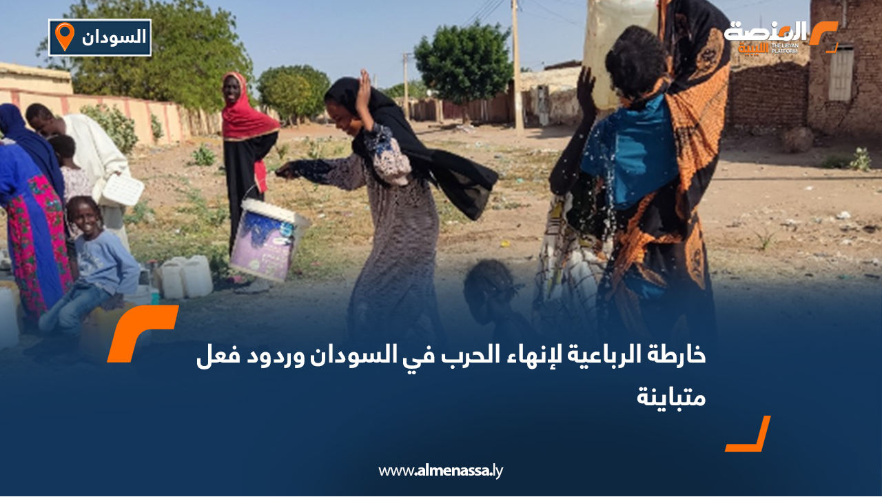 خارطة الرباعية لإنهاء الحرب في السودان وردود فعل متباينة