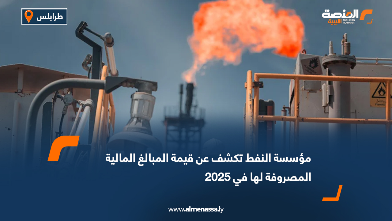 مؤسسة النفط تكشف عن قيمة المبالغ المالية المصروفة لها في 2025