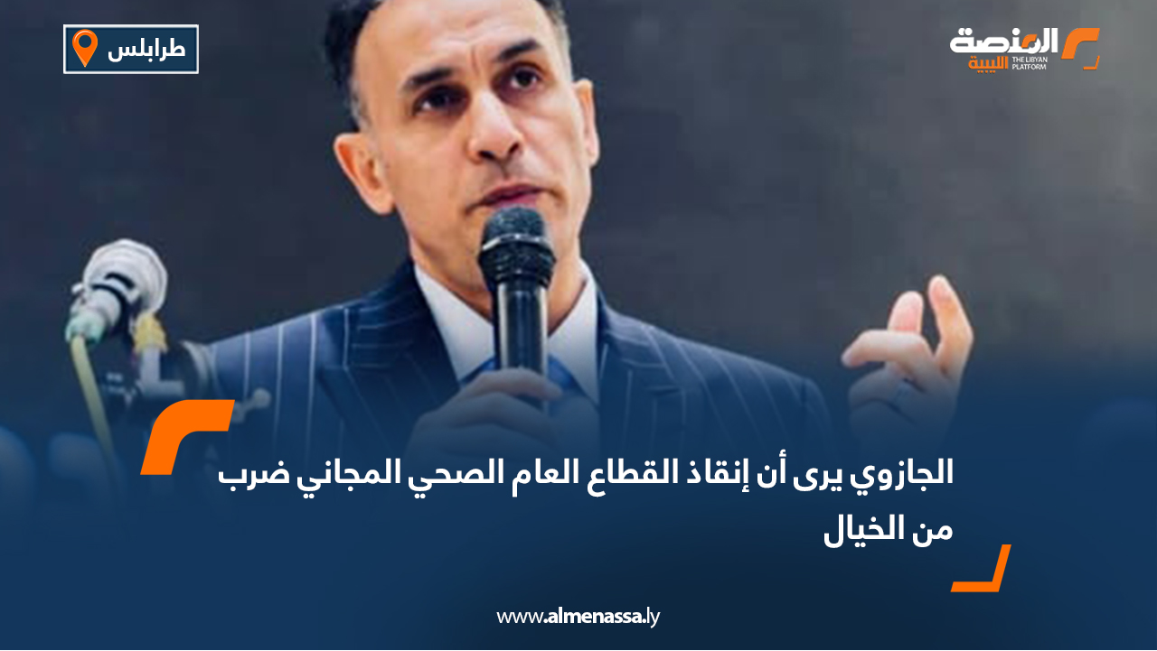 الجازوي يرى أن إنقاذ القطاع العام الصحي المجاني ضرب من الخيال