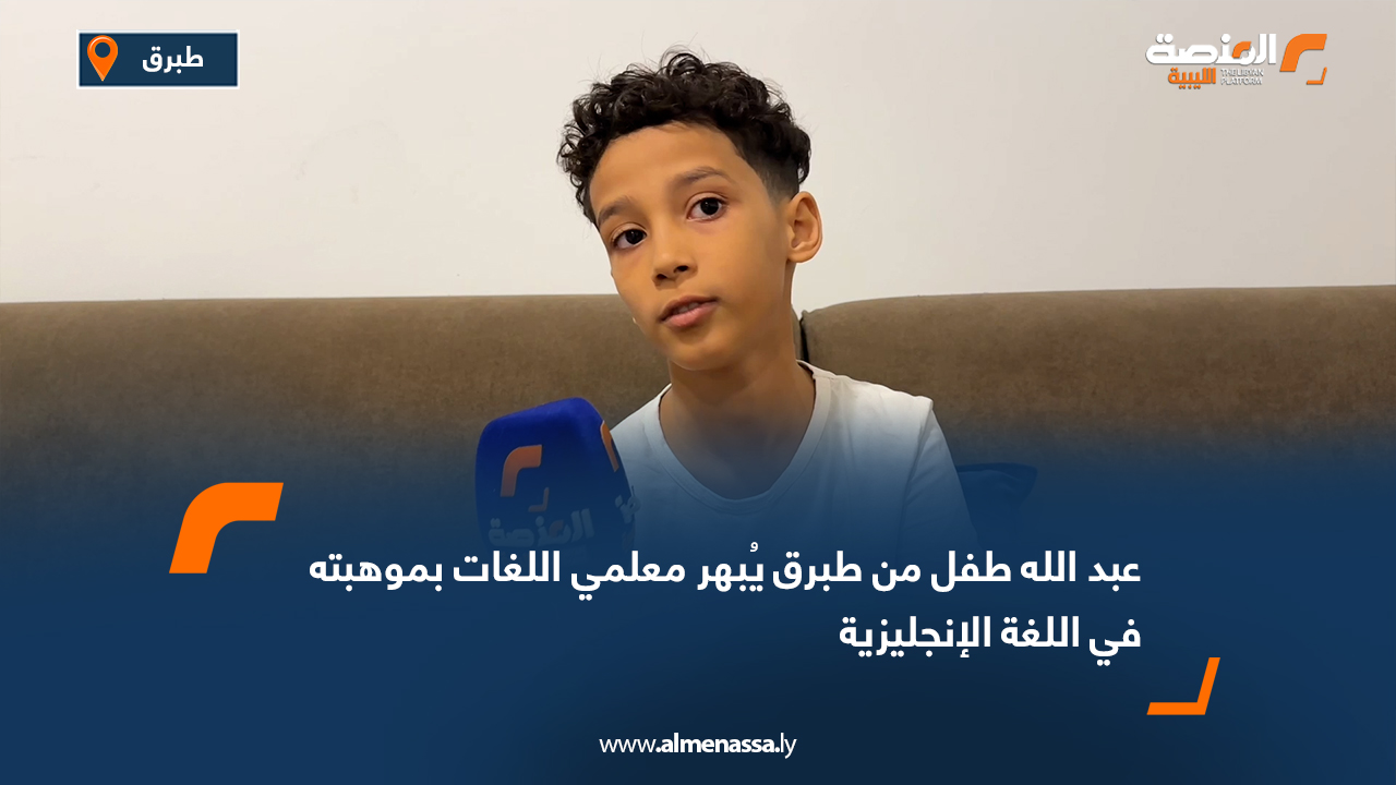 عبد الله طفل من طبرق يُبهر معلمي اللغات بموهبته في اللغة الإنجليزية