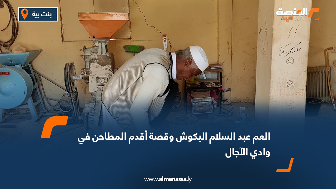 العم عبد السلام البكوش وقصة أقدم المطاحن في وادي الآجال