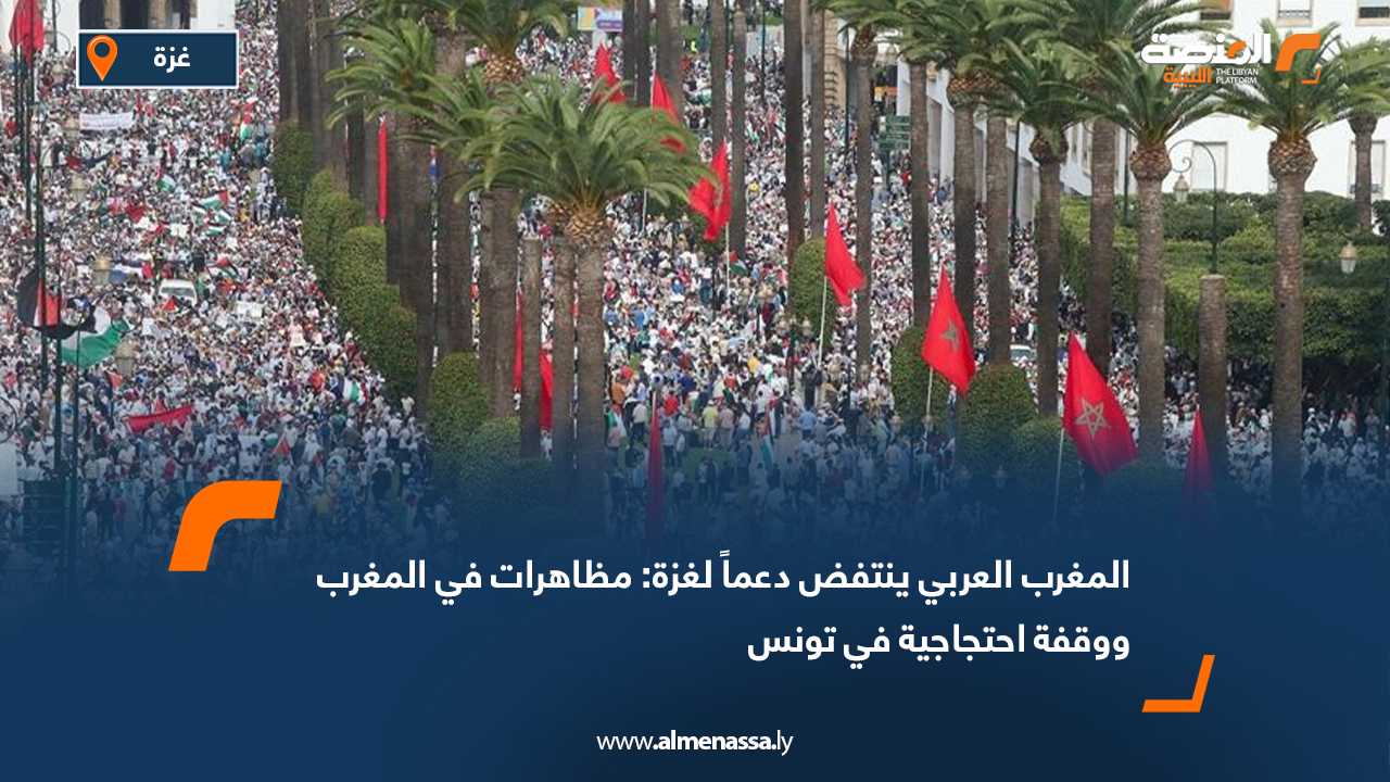 المغرب العربي ينتفض دعماً لغزة: مظاهرات في المغرب ووقفة احتجاجية في تونس