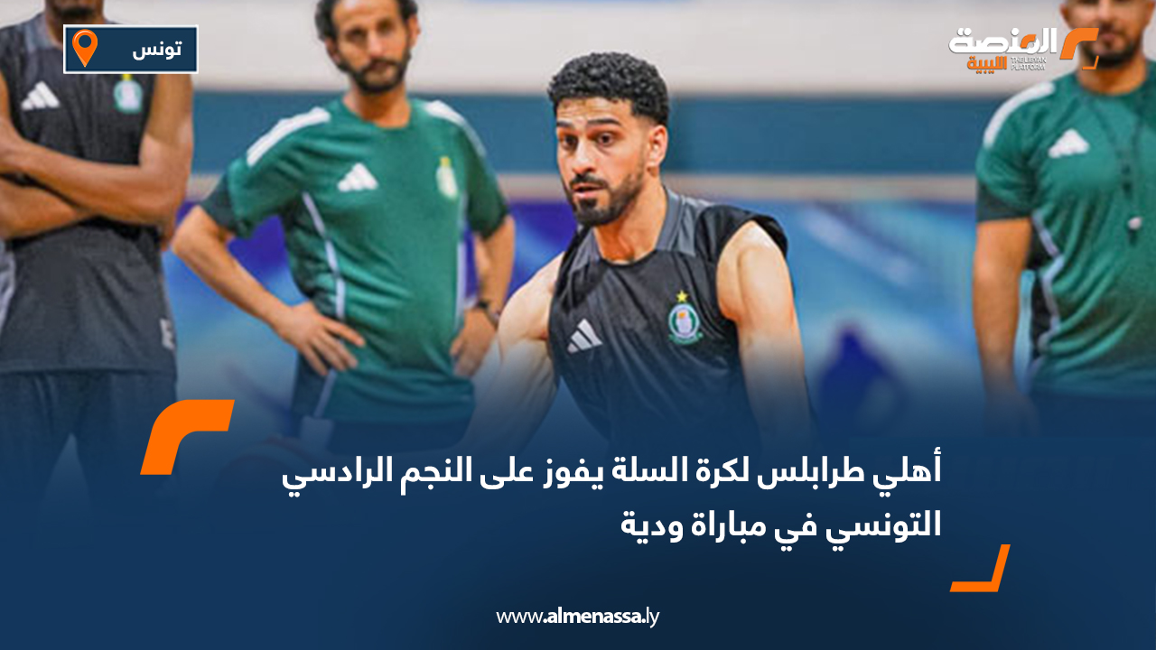 أهلي طرابلس لكرة السلة يفوز على النجم الرادسي التونسي في مباراة ودية