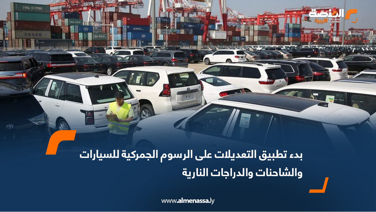 بدء تطبيق التعديلات على الرسوم الجمركية للسيارات والشاحنات والدراجات النارية