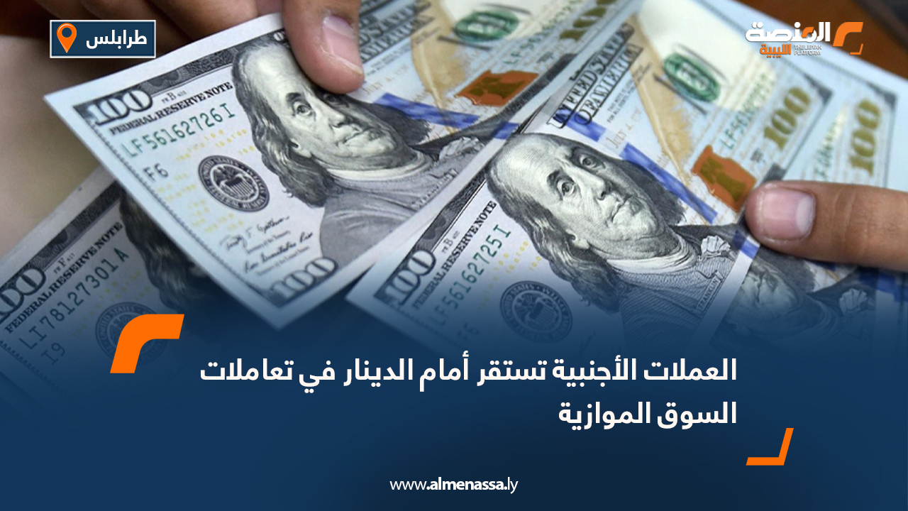 العملات الأجنبية تستقر أمام الدينار في تعاملات السوق الموازية