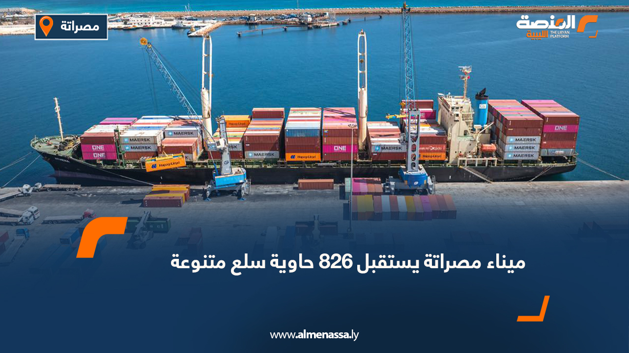 ميناء مصراتة يستقبل 826 حاوية سلع متنوعة