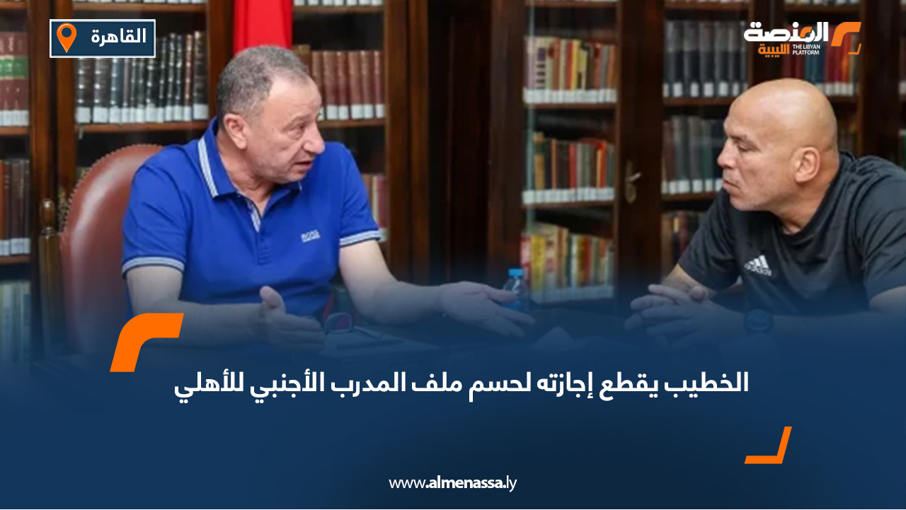 الخطيب يقطع إجازته لحسم ملف المدرب الأجنبي للأهلي
