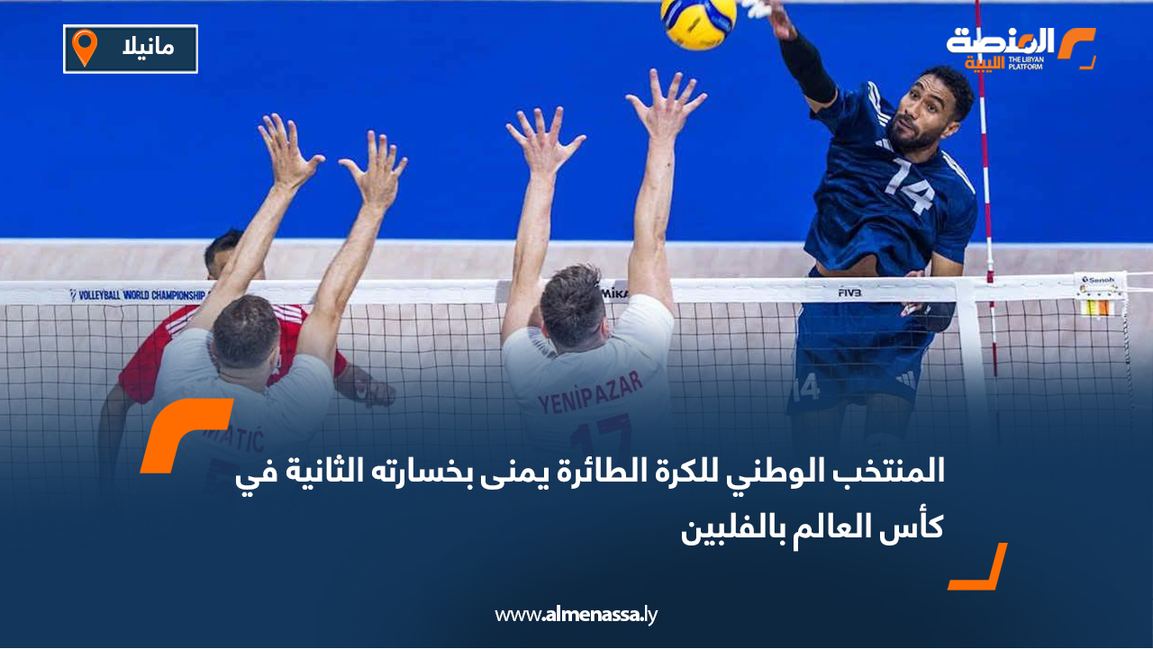 المنتخب الوطني للكرة الطائرة يمنى بخسارته الثانية في كأس العالم بالفلبين
