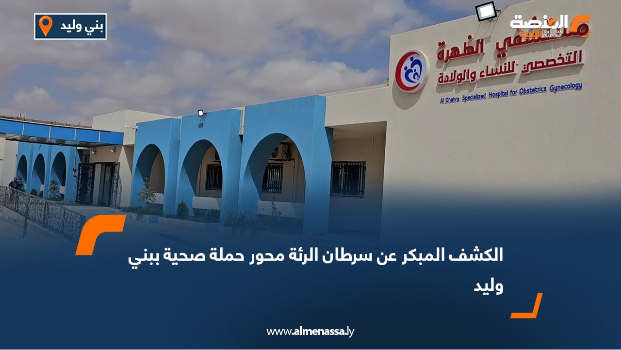 الكشف المبكر عن سرطان الرئة محور حملة صحية ببني وليد