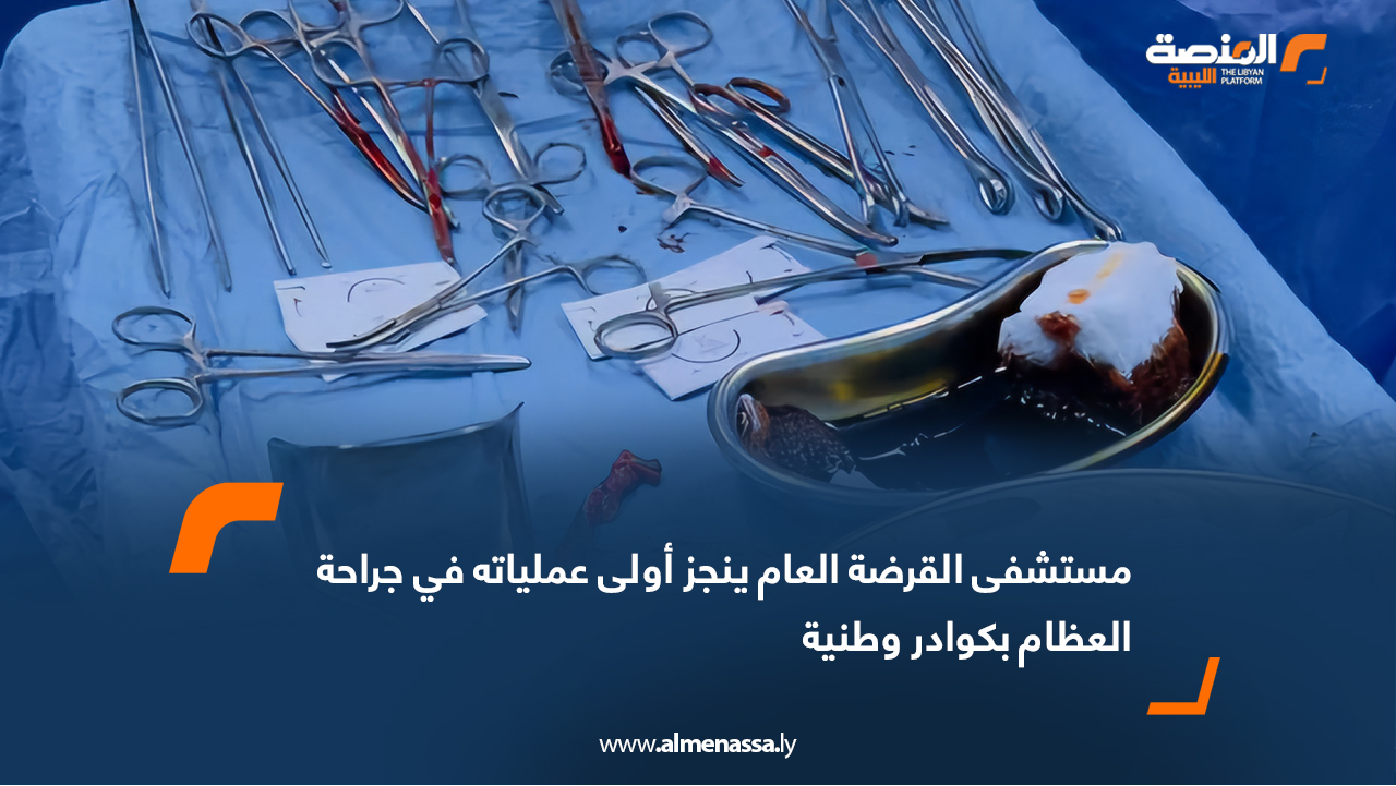 مستشفى القرضة العام ينجز أولى عملياته في جراحة العظام بكوادر وطنية