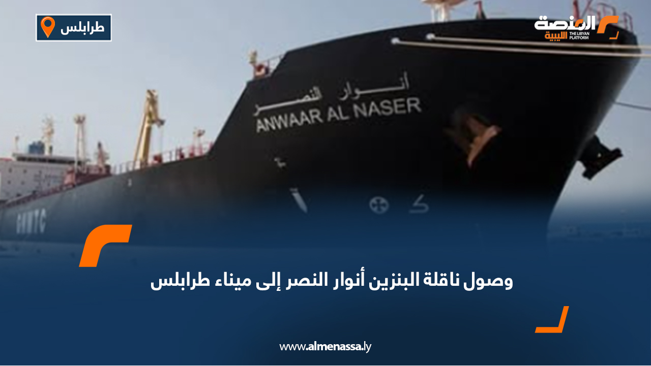 وصول ناقلة البنزين أنوار النصر إلى ميناء طرابلس