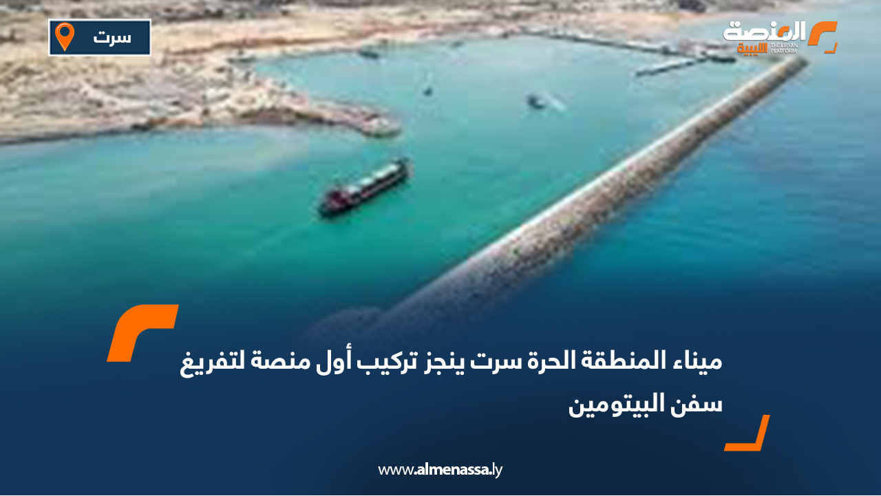 ميناء المنطقة الحرة سرت ينجز تركيب أول منصة لتفريغ سفن البيتومين