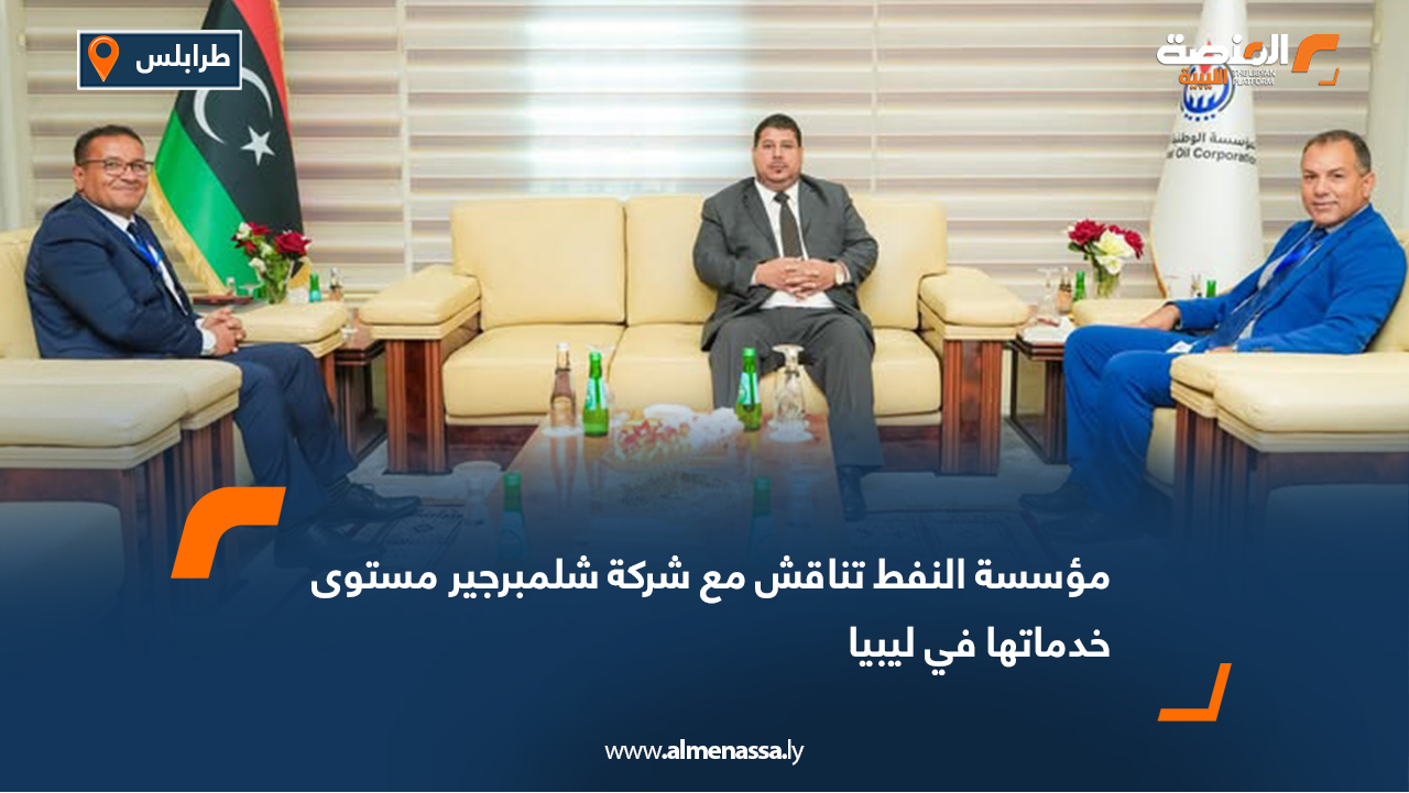 مؤسسة النفط تناقش مع شركة شلمبرجير مستوى خدماتها في ليبيا