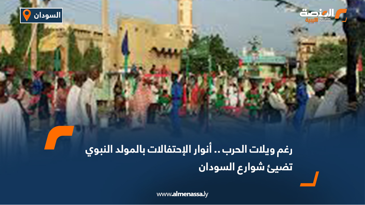 رغم ويلات الحرب .. أنوار الإحتفالات بالمولد النبوي تضيئ شوارع السودان