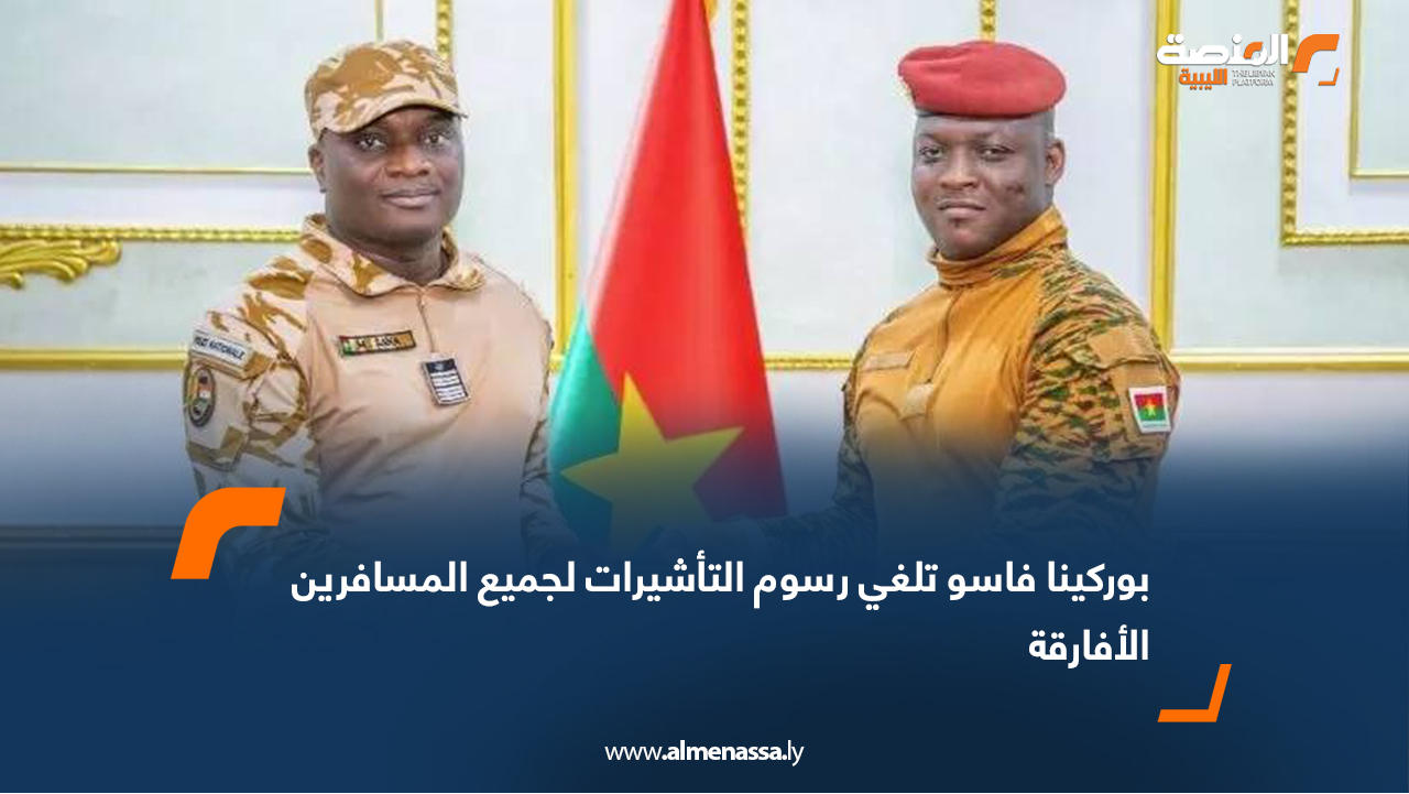 بوركينا فاسو تلغي رسوم التأشيرات لجميع المسافرين الأفارقة