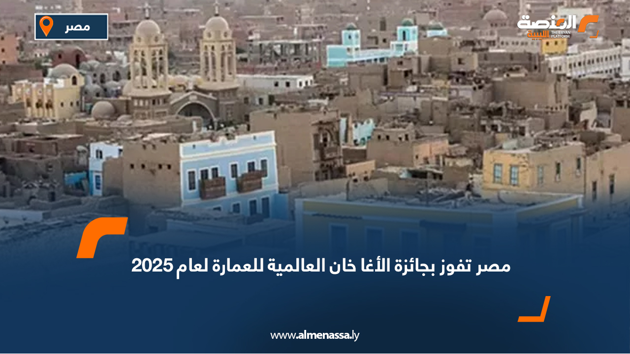 مصر تفوز بجائزة الأغا خان العالمية للعمارة لعام 2025