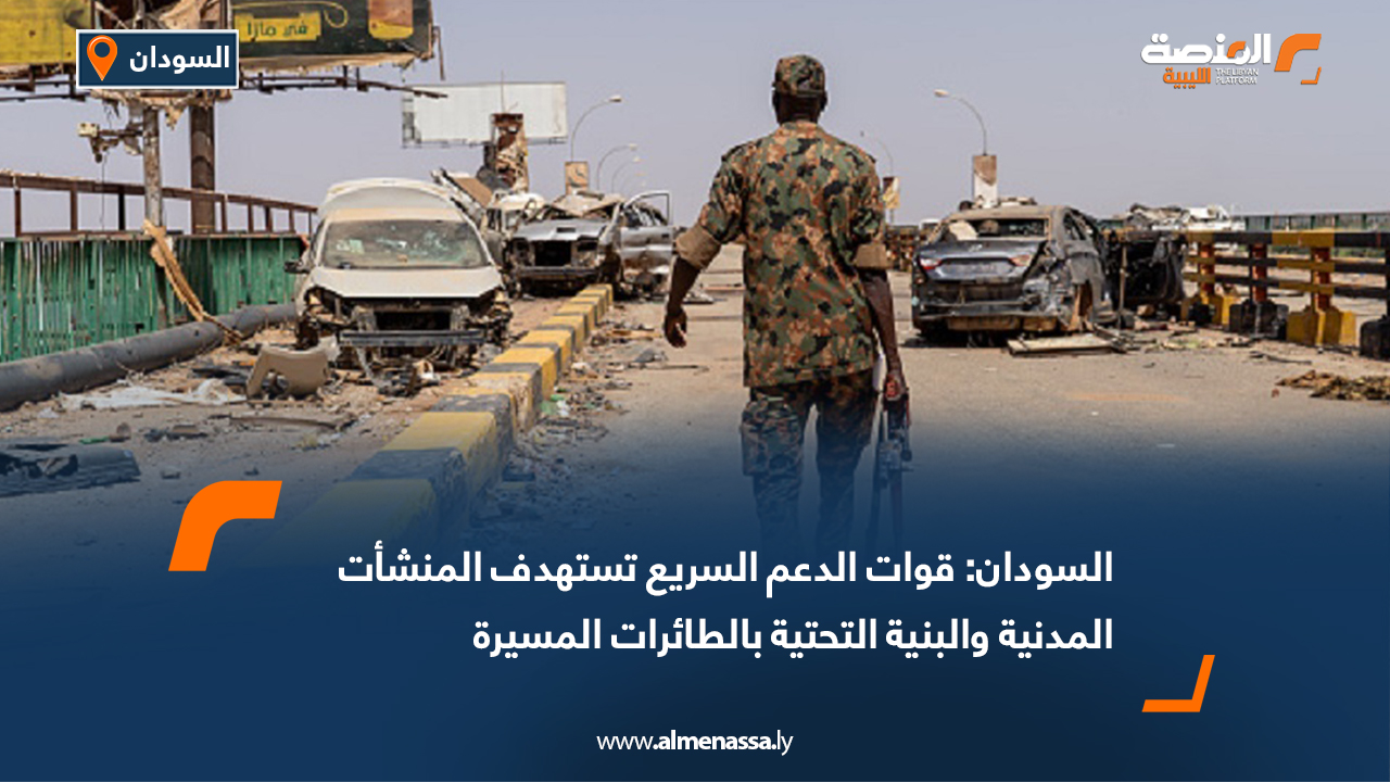 السودان: قوات الدعم السريع تستهدف المنشأت المدنية والبنية التحتية بالطائرات المسيرة